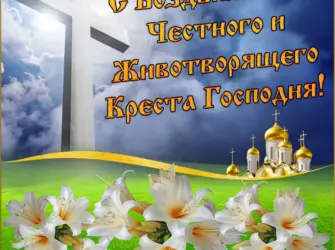 27сентбря Воздвижение Креста. Открытка, картинка с поздравлением, с праздником