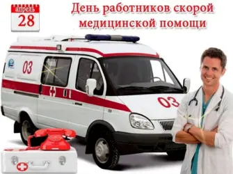 28 Апреля день работников скорой медицинской помощи. Открытка, картинка с поздравлением, с праздником