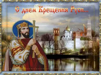 28 Июля день крещения Руси. Открытка, картинка с поздравлением, с праздником