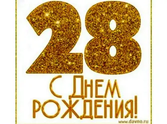 28 Лет день рождения. Открытка для мужчины