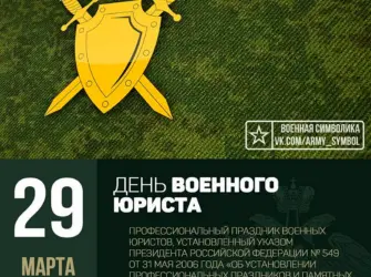 29 Марта день специалиста юридической службы вс РФ. Открытка, картинка с поздравлением, с праздником