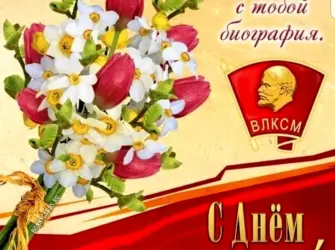 29 Октября день рождения ВЛКСМ открытка открытка
