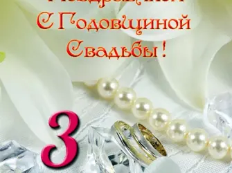 3 Года свадьбы. Открытка для мужчины