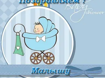 3 Месяца ребенку поздравления. Открытка для мужчины