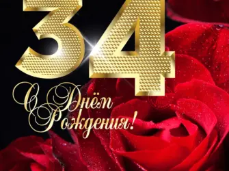 34 Года день рождения. Открытка для детей