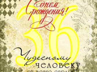 36 Лет поздравление с днем рождения. Открытка для детей