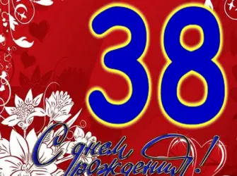 38 Лет день рождения. Открытка для детей