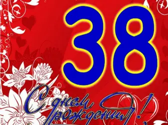 38 Лет день рождения. Открытка для детей