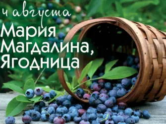 4 Августа — Марьи добрый день Мария Ягодница. Открытка, картинка с поздравлением, с праздником