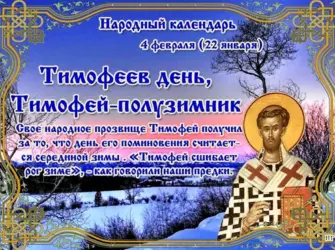 4 Февраля Тимофеев день Тимофей полузимник. Открытка, картинка с поздравлением, с праздником
