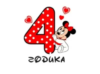 4 Годика девочке. Открытка для детей
