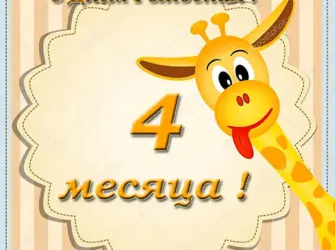 4 Месяца поздравления. Открытка для женщины