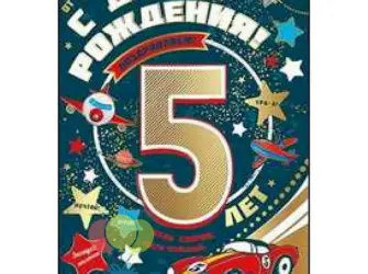 5 Лет мальчику поздравления. Открытка для мужчины