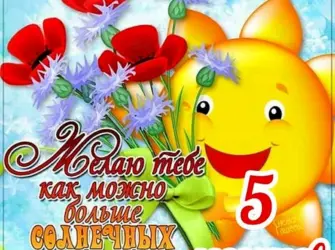 5 Месяцев ребенку поздравления. Открытка для детей