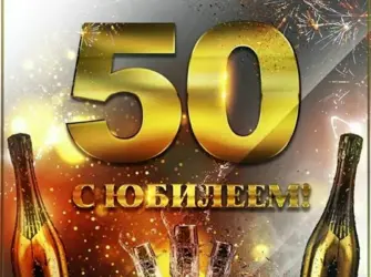 50 Лет мужчине открытка
