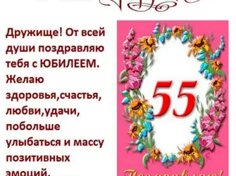 55 Лет мужчине поздравления с днем рождения. Открытка для мужчины