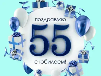 55 Мужчине открытка