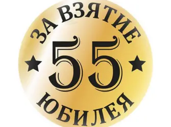 55 Мужчине. Открытка для мужчины