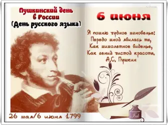 6 Июня день рождения Пушкина открытка
