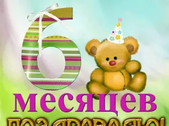 6 Месяцев девочке поздравления. Открытка для мужчины