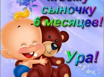 6 Месяцев ребенку поздравления. Открытка для детей