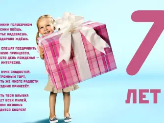 7 Лет девочке поздравления. Открытка для детей