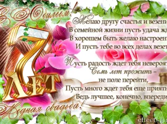 7 Лет свадьбы поздравления. Открытка для мужчины