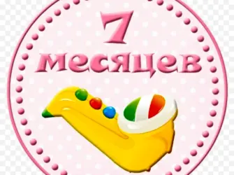7 Месяцев девочке. Открытка для детей