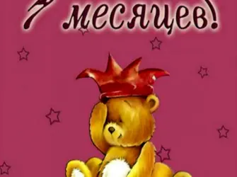7 Месяцев ребенку поздравления. Открытка для детей