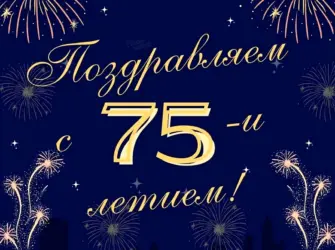 75 Лет юбилей. Открытка для мужчины