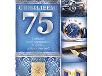 75 Лет юбилей. Открытка для мужчины