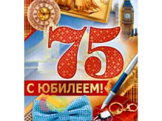 75 Лет юбилей. Открытка для мужчины