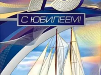75 Лет юбилей. Открытка для мужчины