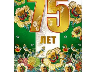 75 Лет юбилей. Открытка для женщины
