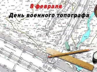 8 Февраля день военного топографа в России. Открытка, картинка с поздравлением, с праздником