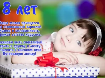 8 Лет девочке поздравления. Открытка для женщины