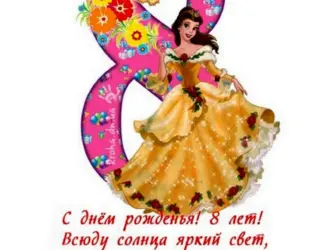 8 Лет девочке поздравления открытка