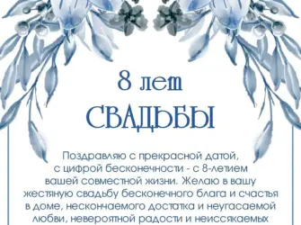 8 Лет свадьбы поздравления. Открытка для мужчины