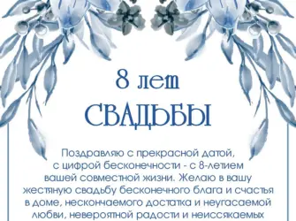 8 Лет свадьбы поздравления. Открытка для мужчины