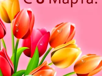 8 Марта. Открытка для женщины