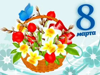 8 Марта. Открытка, картинка с поздравлением, с праздником