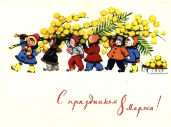 8 Марта открытки СССР открытка