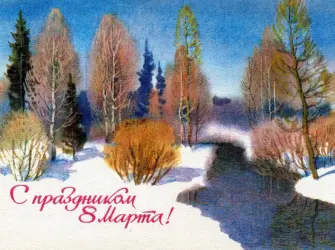 8 Марта пейзаж открытка