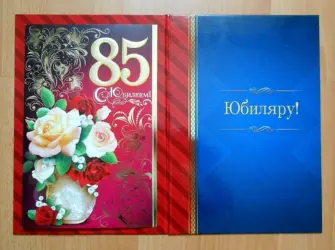 85 Лет юбилей. Открытка для мужчины