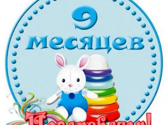 9 Месяцев. Открытка для мужчины