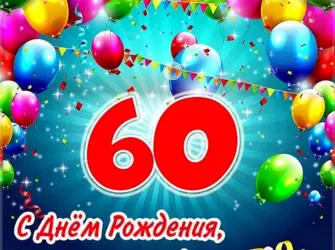 Александр с юбилеем 60 лет. Открытка для мужчины