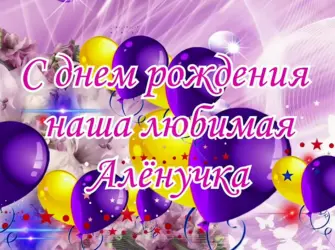 Алёнушка с днём рождения открытка открытка