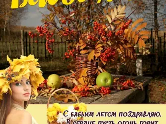 Бабье лето. Открытка, картинка с поздравлением, с праздником