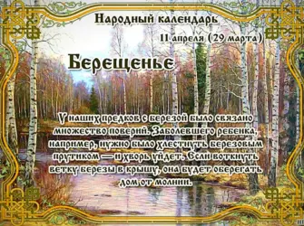 Берещенье народный праздник. Открытка, картинка с поздравлением, с праздником
