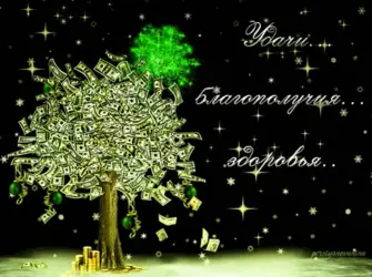 Благополучия и процветания пожелания. Открытка для мужчины